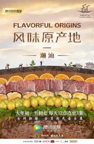 风味原产地·潮汕