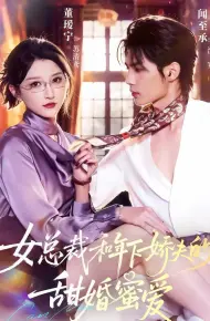 总裁和年下娇夫的甜婚蜜爱