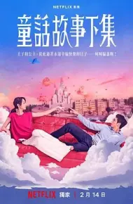 童话故事下集