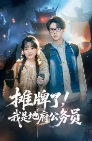 摊牌了,我是地府公务员