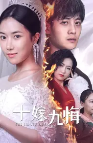 十嫁九悔