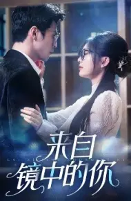 来自镜中的你