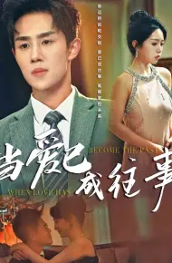 当爱已成往事