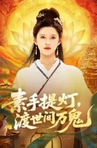 素手提灯,渡世间万鬼