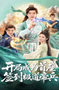 开局成为首座,签到极道帝兵