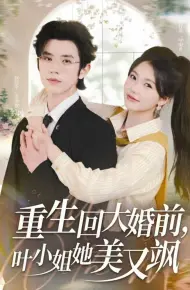 重生回大婚前叶小姐她美又飒