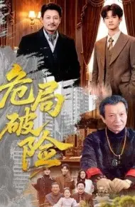 危局破险