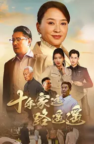 十年家远路遥遥