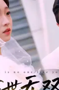 千金世无双
