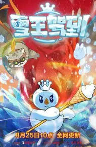 雪王驾到