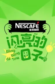 闪亮的日子第四季