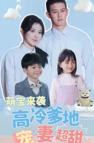 萌宝来袭高冷爹地宠妻超甜