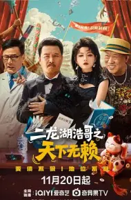 二龙湖浩哥之天下无赖