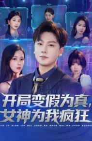开局变假为真，女神为我疯狂