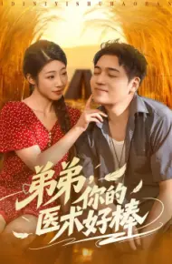 弟弟，你的医术好棒