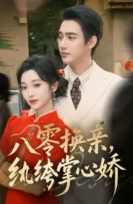 八零换亲，纨绔掌心娇