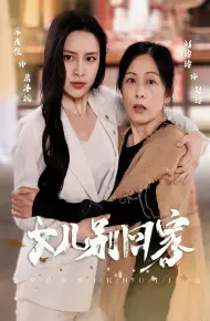女儿别回家