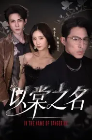 以棠之名