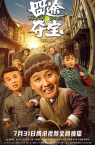 囧途夺宝