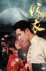 嫁衣