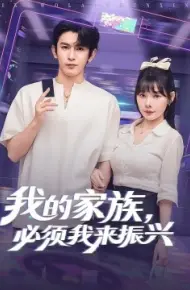 我的家族，必须我来振兴