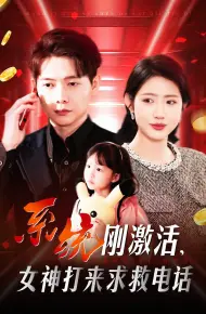 系统刚激活女神打来求救电话
