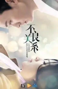 不良关系之如果没有你