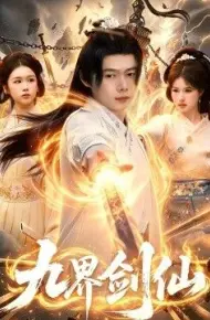 九界剑仙