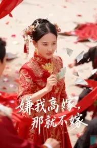 嫌我高嫁，那就不嫁