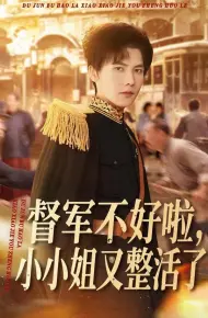 督军不好啦,小小姐又整活了