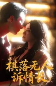 棋落无人诉情长