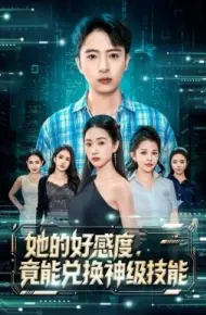 她的好感度，竟能兑换神级技能