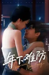 年下难防