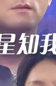 星星知我心
