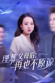 埋葬父母后再也不原谅