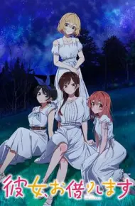 租借女友 第三季