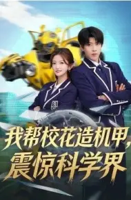 我帮校花造机甲，震惊科学界
