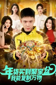 年货买到聚宝盆，我能复制万物