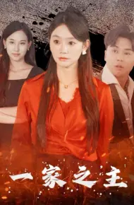 一家之主