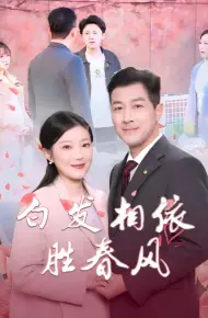 白发相依胜春风