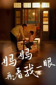 妈妈再看我一眼