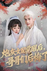 炮灰女配觉醒后哥哥们后悔了