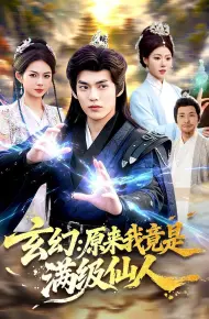 玄幻：原来我竟是满级仙人