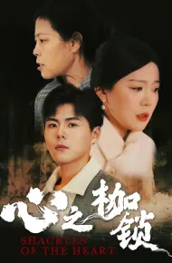 心之枷锁