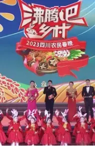 四川卫视 “沸腾吧！乡村” 2023四川农民春晚