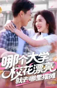 哪个大学校花漂亮，就去哪里摆摊