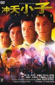 冲天小子