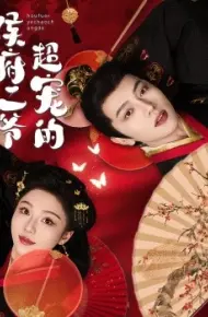 侯府二爷超宠的