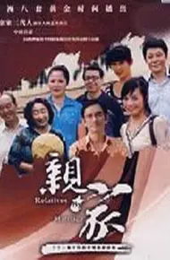 亲家