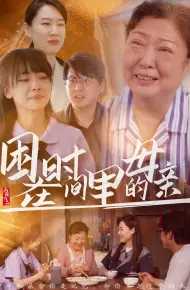 困在时间里的母亲